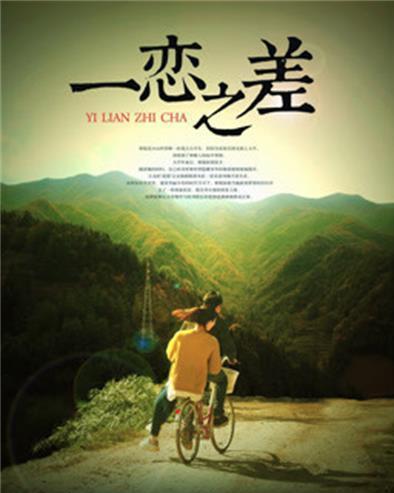 一恋之差