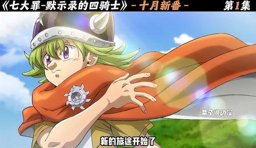 七大罪：默示录的四骑士 第一季,默示录的四骑士第一季：末世降临，英雄觉醒