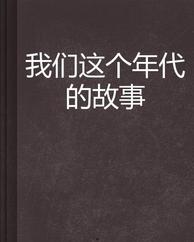 我们的时代的故事